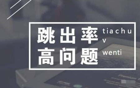 如何降低網(wǎng)站跳出率,提升網(wǎng)站訪問(wèn)深度